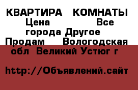 КВАРТИРА 2 КОМНАТЫ › Цена ­ 450 000 - Все города Другое » Продам   . Вологодская обл.,Великий Устюг г.